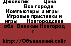 Джойстик  ps4 › Цена ­ 2 500 - Все города Компьютеры и игры » Игровые приставки и игры   . Новгородская обл.,Великий Новгород г.